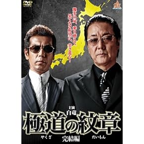 やくざ映画ヤクザDVD詰め合わせセットです Amazon.co.jp: ザ・ヤクザ [DVD] : 高倉 健, ロバート